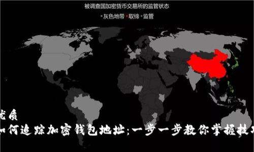 优质
如何追踪加密钱包地址:一步一步教你掌握技巧