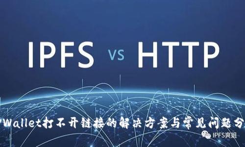 TPWallet打不开链接的解决方案与常见问题分析