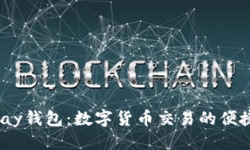 优质
988pay钱包:数字货币交易的便捷选择