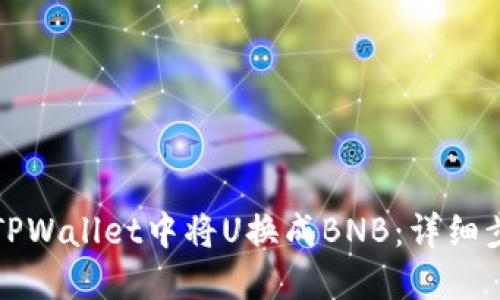 如何在TPWallet中将U换成BNB:详细步骤指南
