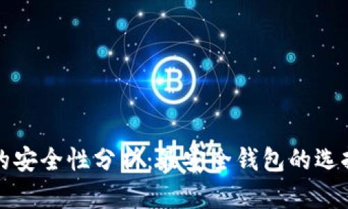 区块链钱包的安全性分析:最安全钱包的选择与保障措施