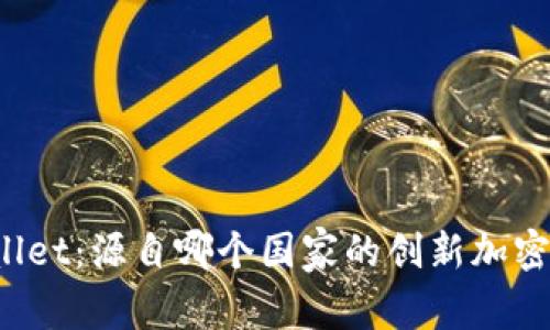 TPWallet:源自哪个国家的创新加密钱包?