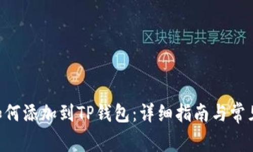 NFT元兽如何添加到TP钱包:详细指南与常见问题解答