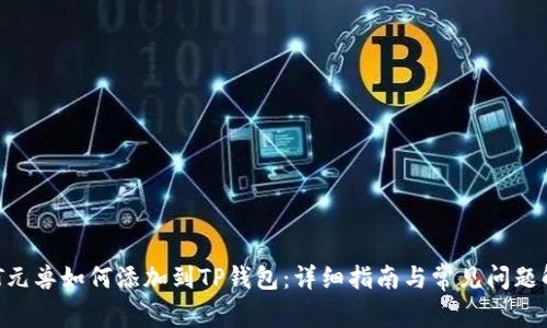 NFT元兽如何添加到TP钱包:详细指南与常见问题解答