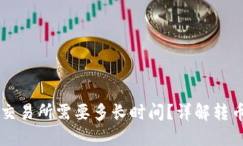 TPWallet转币到交易所需要多长时间?详解转币流程与影响因素