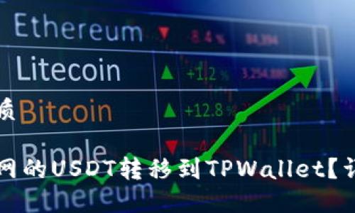 思考且的优质
如何将中币网的USDT转移到TPWallet?详细操作指南
