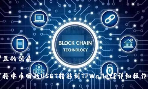 思考且的优质
如何将中币网的USDT转移到TPWallet?详细操作指南