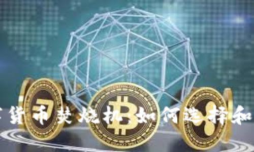数字货币焚烧机:如何选择和使用