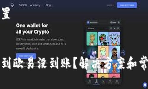 和关键词设置
tpwallet转到欧易没到账?解决方案和常见问题解析