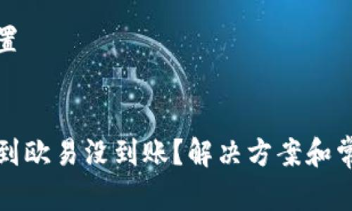 和关键词设置
tpwallet转到欧易没到账?解决方案和常见问题解析
