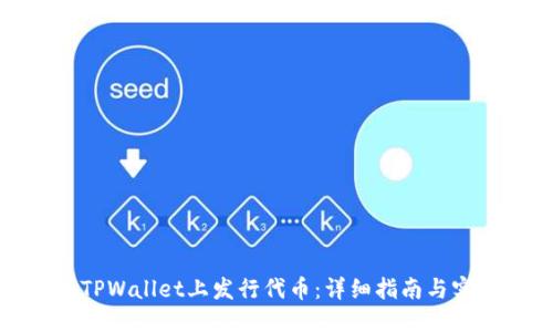 优质
如何在TPWallet上发行代币:详细指南与实用技巧