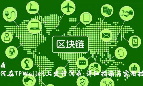 优质
如何在TPWallet上发行代币:详细指南与实用技巧