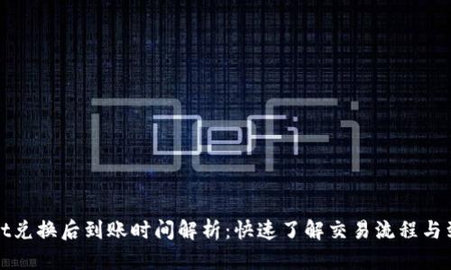 TPWallet兑换后到账时间解析:快速了解交易流程与到账时效