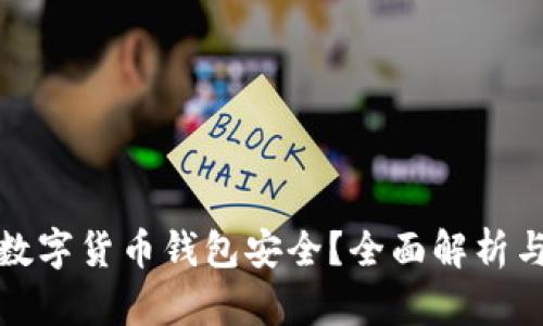 哪些数字货币钱包安全?全面解析与推荐