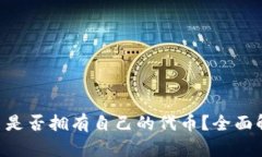 TPWallet 是否拥有自己的代币？全面解析