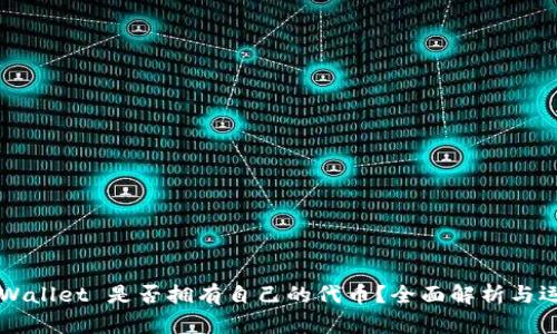 TPWallet 是否拥有自己的代币?全面解析与运用