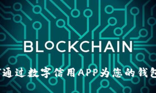 : 如何通过数字信用APP为您的钱包充值?