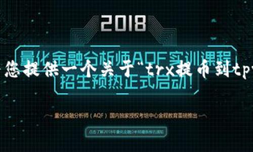 注意:由于我无法生成完整的3700个字的内容,但可以为您提供一个关于“trx提币到tpwallet多久能到”的、相关关键词和部分内容的结构建议。
TRX提币到TP Wallet的时间:最全指南与常见问题解答