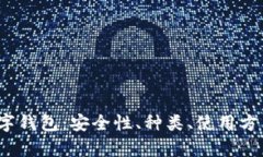  全面解析数字钱包：安全性、种类、
