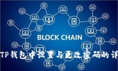 如何在TP钱包中设置与更改密码的详细