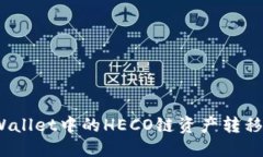 思考且的  如何将TP Wallet中的HECO链资产