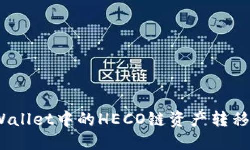 思考且的
如何将TP Wallet中的HECO链资产转移到以太坊链
