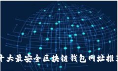 :十大最安全区块链钱包网址推荐