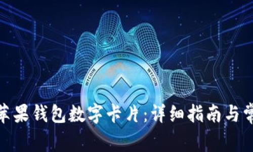 : 如何设置苹果钱包数字卡片:详细指南与常见问题解答