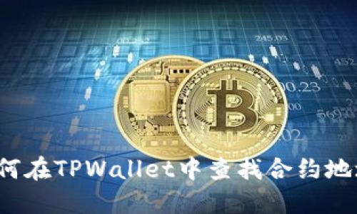 如何在TPWallet中查找合约地址?