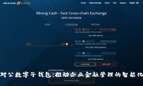对公数字子钱包:推动企业金融管理的智能化