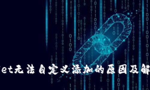 TPWallet无法自定义添加的原因及解决方案