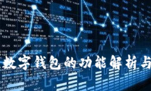 主流数字钱包的功能解析与对比