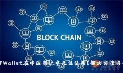 为什么TPWallet在中国用户中无法使用？