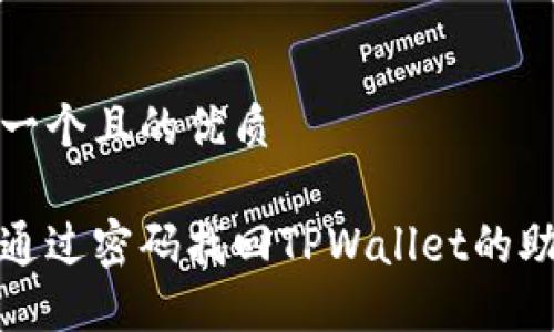 思考一个且的优质
如何通过密码找回TPWallet的助记词