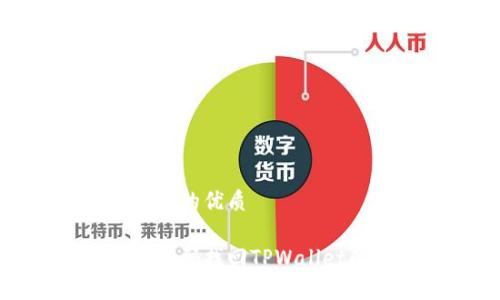 思考一个且的优质
如何通过密码找回TPWallet的助记词