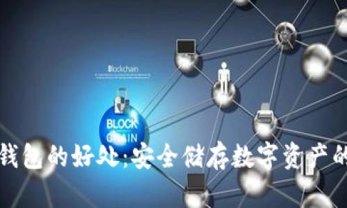 区块链冷钱包的好处:安全储存数字资产的最佳选择