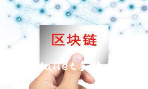 火币交易所TPWallet手续费详解及其策略