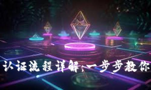 挪威数字钱包认证流程详解：一步步教你轻松完成注册