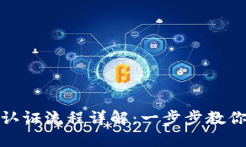挪威数字钱包认证流程详解：一步步教你轻松完成注册