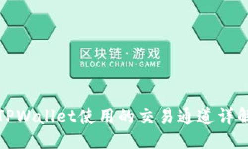 TPWallet使用的交易通道详解