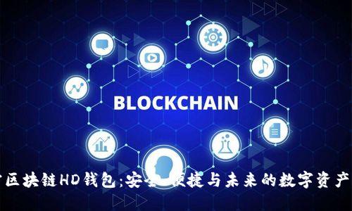 解密区块链HD钱包:安全、便捷与未来的数字资产管理