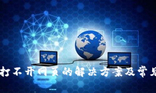 TPWallet打不开网页的解决方案及常见问题解析