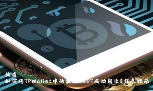 优质
如何将TPWallet中的波场USDT成功转出?详尽指南