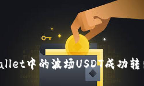 优质
如何将TPWallet中的波场USDT成功转出?详尽指南