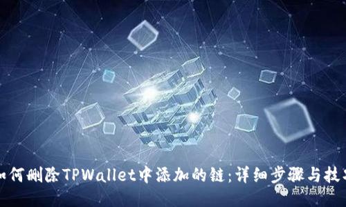 如何删除TPWallet中添加的链:详细步骤与技巧
