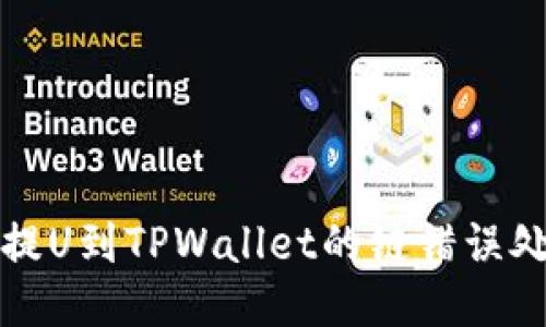 的优质
从火币提U到TPWallet的链错误处理指南