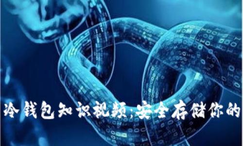 数字货币冷钱包知识视频:安全存储你的数字资产