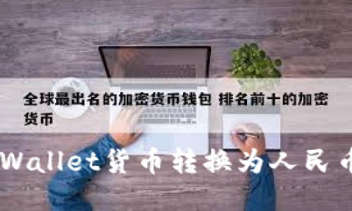 如何将TP Wallet货币转换为人民币：详细指南