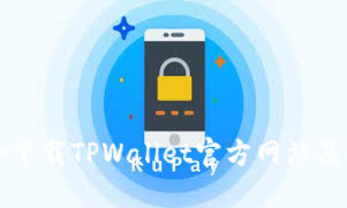 如何安全下载TPWallet官方网站及使用指南