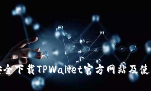 如何安全下载TPWallet官方网站及使用指南
